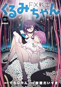 予約商品】FX戦士くるみちゃん コミック 全巻セット（1-8巻セット