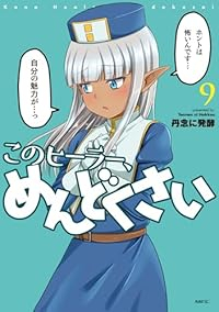 【予約商品】このヒーラー、めんどくさい コミック 全巻セット（1-9巻セット・以下続巻)メディアファクトリー/丹念に発酵☆優良中古☆