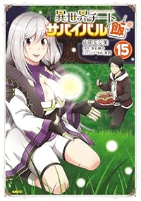 【予約商品】異世界チート サバイバル飯 コミック 全巻セット（全15巻セット・完結）山田モジ美 「高級透明カバー付！」☆優良中古☆