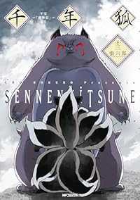 【予約商品】千年狐 〜干宝「捜神記」より〜 コミック 全巻セット（1-13巻セット・以下続巻)メディアファクトリー/張六郎☆優良中古☆