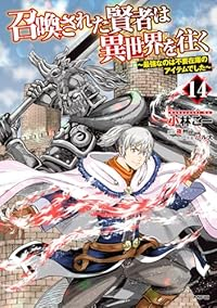 【予約商品】召喚された賢者は異世界を往く 〜最強なのは不要在庫のアイテムでした〜 コミック 全巻セット（1-14巻セット・以下続巻)メディアファクトリー/小林こー☆優良中古☆