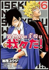【予約商品】異世界の主役は我々だ！ コミック 全巻セット（1-16巻セット・以下続巻)メディアファクトリー/加茂ユウジ☆優良中古☆