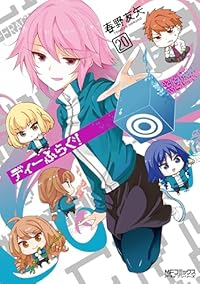 【予約商品】ディーふらぐ！ コミック 全巻セット（1-20巻セット・以下続巻)メディアファクトリー/春野友矢☆優良中古☆