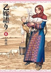 【予約商品】乙嫁語り コミック 全巻セット（1-15巻セット・以下続巻)エンターブレイン/森薫☆優良中古☆
