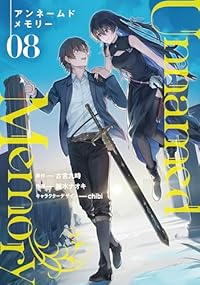 【予約商品】Unnamed Memory コミック 全巻セット（1-8巻セット・以下続巻)メディアワークス/越水ナオキ☆優良中古☆の通販は