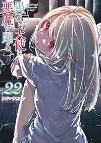 【予約商品】愚かな天使は悪魔と踊る コミック 全巻セット（1-22巻セット・以下続巻)アズマサワヨシ 「高級透明カバー付！」☆優良中古☆