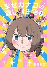 幸せカナコの殺し屋生活 ＜1～7巻セット＞: 中古 | 若林稔弥 |