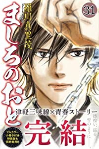 【予約商品】ましろのおと コミック 全巻セット（全31巻セット・完結）講談社/羅川真里茂☆優良中古☆