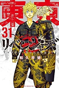 【予約商品】東京卍リベンジャーズ コミック 全巻セット（全31巻セット・完結）講談社/和久井健☆優良中古☆