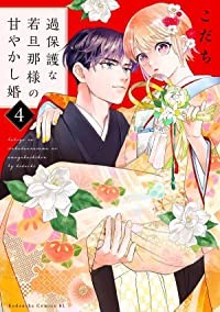 予約商品】過保護な若旦那様の甘やかし婚 コミック 全巻セット（1-4巻