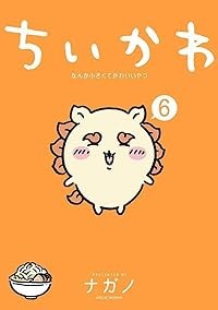 【予約商品】ちいかわ なんか小さくてかわいいやつ コミック 全巻セット（1-6巻セット・以下続巻)講談社/ナガノ☆優良中古☆