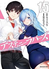 【予約商品】デスティニーラバーズ コミック 全巻セット（全15巻セット・完結）講談社/智弘カイ☆優良中古☆