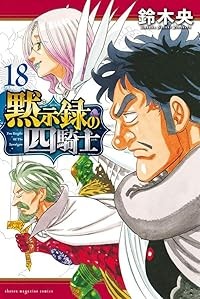 【予約商品】黙示録の四騎士 コミック 全巻セット（1-18巻セット・以下続巻)講談社/鈴木央☆優良中古☆