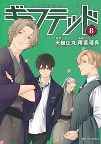 【予約商品】ギフテッド コミック 全巻セット（1-8巻セット・以下続巻)講談社/雨宮理真☆優良中古☆