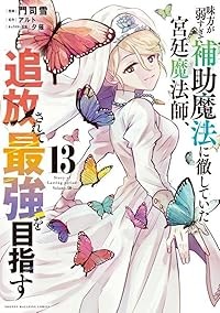 【予約商品】味方が弱すぎて補助魔法に徹していた宮廷魔法師、追放されて最強を目指す コミック 全巻セット（1-13巻セット・以下続巻)講