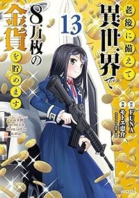 【予約商品】老後に備えて異世界で8万枚の金貨を貯めます コミック 全巻セット（1-13巻セット・以下続巻)講談社/モトエ恵介☆優良中古☆