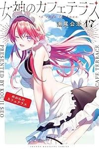 【予約商品】女神のカフェテラス コミック 全巻セット（1-17巻セット・以下続巻)講談社/瀬尾公治☆優良中古☆