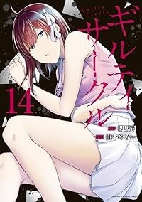 【予約商品】ギルティサークル コミック 全巻セット（1-14巻セット・以下続巻)講談社/山本やみー☆優良中古☆