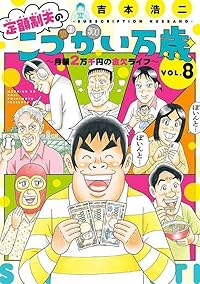 【予約商品】定額制夫のこづかい万歳 月額2万千円の金欠ライフ コミック 全巻セット（1-8巻セット・以下続巻)講談社/吉本浩二☆優良中古☆の通販は 5,544円