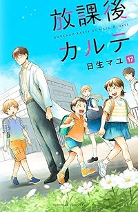 【予約商品】放課後カルテ コミック 全巻セット（1-17巻セット・以下続巻)講談社/日生マユ☆優良中古☆ 115,040円