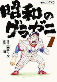 【予約商品】昭和のグラゼニ コミック 全巻セット（1-7巻セット・以下続巻)講談社/川☆優良中古☆
