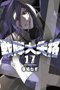 （お得な特別割引価格） 予約商品】戦隊大失格 コミック 全巻セット（1-17巻セット・以下 全巻セット