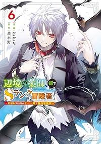 【予約商品】辺境の薬師、都でSランク冒険者となる〜英雄村の少年がチート薬で無自覚無 コミック 全巻セット（1-6巻セット・以下続巻)講談社/kakao☆優良中古☆の通販は 5,112円