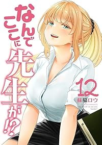 【予約商品】なんでここに先生が！？ コミック 全巻セット（全12巻セット・完結）講談社/蘇募ロウ☆優良中古☆