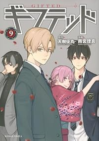 【予約商品】ギフテッド コミック 全巻セット（1-9巻セット・以下続巻)講談社/雨宮理真☆優良中古☆の通販は 7,364円