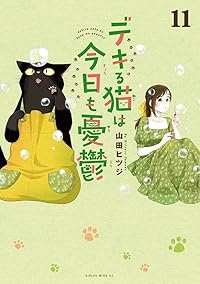 デキる猫は今日も憂鬱 全巻セット 予約商品】デキる猫は今日も憂鬱 コミック 全巻セット（1-11巻