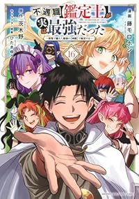 【予約商品】不遇職【鑑定士】が実は最強だった 〜奈落で鍛えた最強の【神眼】で無双す コミック 全巻セット（全16巻セット・完結）講談社/藤モロホシ☆優良中古☆
