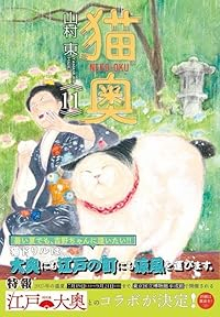 【予約商品】猫奥 コミック 全巻セット（1-11巻セット・以下続巻)講談社/山村東☆優良中古☆
