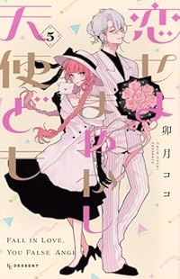 【予約商品】恋せよまやかし天使ども コミック 全巻セット（1-5巻セット・以下続巻)講談社/卯月ココ☆優良中古☆
