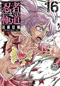 予約商品】忍者と極道 コミック 全巻セット（1-16巻セット・以下続巻