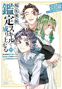 漫画 転生貴族、鑑定スキルで成り上がる 全巻(1〜19巻) - 予約商品
