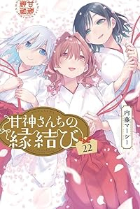 【予約商品】甘神さんちの縁結び コミック 全巻セット（全22巻セット・完結）講談社/内藤マーシー☆優良中古☆