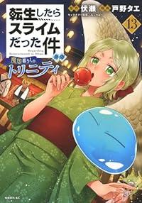 【予約商品】転生したらスライムだった件 異聞 〜魔国暮らしのトリニティ〜 コミック 全巻セット（1-13巻セット・以下続巻)戸野タエ 「高級透明カバー付！」☆優良中古☆