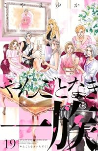 【予約商品】やんごとなき一族 コミック 全巻セット（1-19巻セット・以下続巻)講談社/こやまゆかり☆優良中古☆