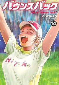 【予約商品】バウンスバック コミック 全巻セット（1-14巻セット・以下続巻)講談社/こしのりょう☆優良中古☆