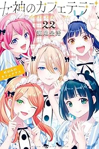 【予約商品】女神のカフェテラス コミック 全巻セット（全22巻セット・完結）瀬尾公治 「高級透明カバー付！」☆優良中古☆