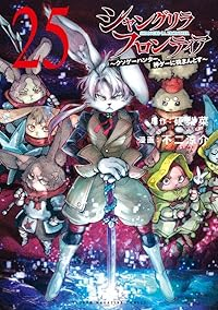 【予約商品】シャングリラ・フロンティア 〜クソゲーハンター、神ゲーに挑まんとす〜 コミック 全巻セット（1-25巻セット・以下続巻)講談社/不二涼介☆優良中古☆