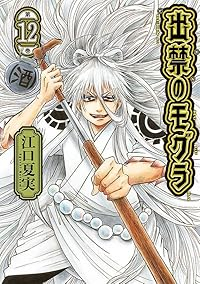 出禁のモグラ 全12巻 全巻セット 出禁のモグラ 全巻 全巻セット 1〜12巻 - メルカリ