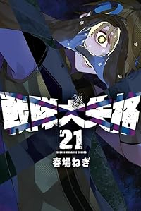【予約商品】戦隊大失格 コミック 全巻セット（1-21巻セット・以下続巻)春場ねぎ 「高級透明カバー付！」☆優良中古☆