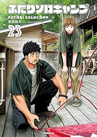 【予約商品】ふたりソロキャンプ コミック 全巻セット（1-23巻セット・以下続巻)出端祐大 「高級透明カバー付！」☆優良中古☆
