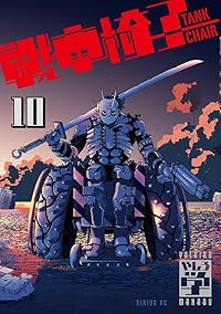 【予約商品】戦車椅子−TANK CHAIR− コミック 全巻セット（1-10巻セット・以下続巻)やしろ学 「透明カバー付」☆優良中古☆ 6,293円