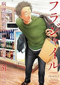 【予約商品】フラジャイル コミック 全巻セット（1-31巻セット・以下続巻)恵三朗 「高級透明カバー付！」☆優良中古☆