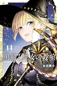 【予約商品】黒猫と魔女の教室 コミック 全巻セット（1-14巻セット・以下続巻)金田陽介 「高級透明カバー付！」☆優良中古☆