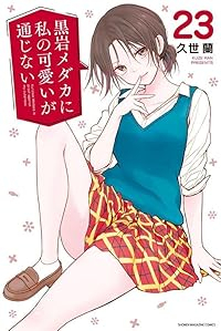 【予約商品】黒岩メダカに私の可愛いが通じない コミック 全巻セット（1-23巻セット・以下続巻)久世蘭 「高級透明カバー付！」☆優良中古☆
