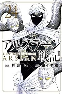 【予約商品】アルスラーン戦記 コミック 全巻セット（1-24巻セット・以下続巻)荒川弘 「高級透明カバー付！」☆優良中古☆