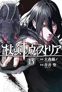 【予約商品】杖と剣のウィストリア コミック 全巻セット（1-15巻セット・以下続巻)青井聖 「高級透明カバー付！」☆優良中古☆